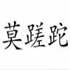 Wandtattooladen Wall Decal - Carpe Diem (Chinese), 140 x 41 cm, Walnut Brown view 1