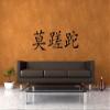 Wandtattooladen Wall Decal - Carpe Diem (Chinese), 140 x 41 cm, Walnut Brown view 2