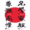 1art1 Motivation Poster: Respect, Honor, Pride, Family, Fine Art Print, 80 x 60 cm view 1