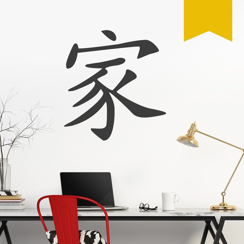 WANDKINGS Wall Decal – Chinese Character “Family” – 42 x 46 cm – Golden Yellow