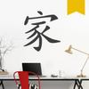 WANDKINGS Wall Decal – Chinese Character “Family” – 42 x 46 cm – Golden Yellow view 1