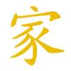WANDKINGS Wall Decal – Chinese Character “Family” – 42 x 46 cm – Golden Yellow view 3