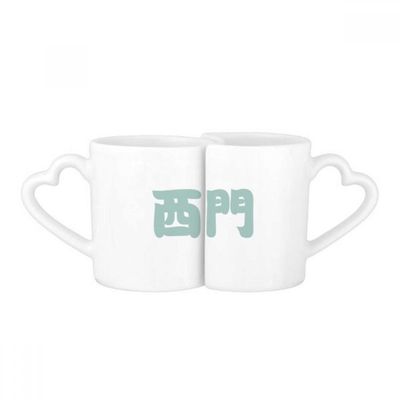 DIYthinker Ximen Chinese Character Names China Love Couple Mug Set, White Ceramic Cups with Handles, Multicolor Gift