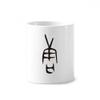 DIYthinker Bone Inscription Chinese Character Tang Ceramic Pen Holder Cup, 350 ml view 1