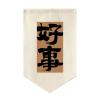 Hiseng Japanese-Style Short Noren Door Curtain, Cotton Linen, Tea House 8, 30 x 50 cm view 1
